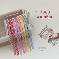 ✦ พร้อมส่ง ✦ (แบ่งขาย) ริบบิ้นลายสก็อต ริบบิ้นลายตาราง ริบบิ้นผูกกล่องเค้ก ริบบิ้นผูกกล่องขนม ริบบิ้นผูกกล่องของขวัญ