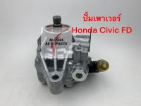 ปั้มเพาเวอร์ทั้งตัว ยี่ห้อ Honda รุ่น Civic FD ปี 2006-2011 เครื่อง R18 รหัสสินค้า PH-03