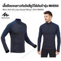 QUECHUA เสื้อยืดแขนยาวป้องกันรังสียูวีสำหรับผู้ชายใส่เดินป่ารุ่น MH550 Mens Anti-UV Long-sleeved Hiking T-Shirt-MH550 เสื้อกันแดด สวมใส่สบาย ไม่ร้อน ส่งไว