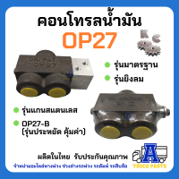 คอนโทรลน้ำมัน OP27 KC ,วาล์วแยกน้ำมัน ,OIL CONTROL (เหลือง)