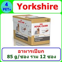 อาหารเปียก Royal Canin Yorkshire Adult 85 กรัม รวม 12 ซอง