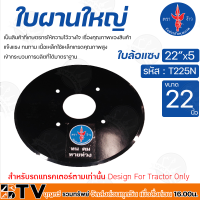 ใบผาน ใบผานรถไถ ใบผาน22นิ้ว ใบผาน24นิ้ว ใบผาน26นิ้ว ใบผานรถไถคูโบต้า ตราง้าว ใบล้อแซง แข็งแรง ทนทาน เนื้อเหล็กใช้เหล็กเกรดคุณภาพสูง