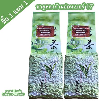 ชาอู่หลงก้านอ่อนเบอร์ 17 ( 軟枝乌龙茶 ,OOLONG TEA NO.17) ขนาด 200 กรัม (แพ็คคู่รวม 400 กรัม)  หอมนุ่ม ชุ่มคอ สุดคุ้ม ปลอดสาร ปลูกเอง ขายเอง