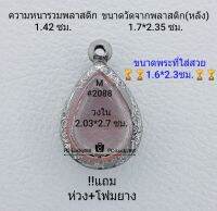 M#2088 ตลับพระ/กรอบพระสเตนเลสลายไทย ใช้สำหรับงานเข้ารูปทรงหยดน้ำเล็ก ขนาดกรอบภายใน 2.03*2.7 ซม.สงสัย ทักแชทได้ค่ะ **ขนาดที่ใส่สวย1.6*2.3ซม