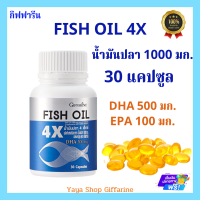 น้ำมันปลา4X กิฟฟารีน ขนาด30 แคปซูล [ส่งฟรีทั้งร้านจ้า]บำรุงสมองเข้มข้นกว่าเดิม4เท่า1000 มก. Fish Oil 4X 30 capsule