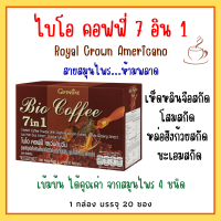 กาแฟสมุนไพร 7 in 1 โรบัสต้า กิฟฟารีน กาแฟเพื่อสุขภาพ ไบโอคอฟฟี่ สูตร ออริจินอล และ สูตรน้ำตาลน้อย Bio Coffee Giffarine