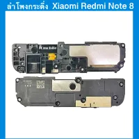 กระดิ่งลำโพง Xiaomi Redmi Note 8 / Buzzer Loud Speaker/ อะไหล่มือถือ.