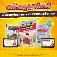 แพ็กพูดมันส์ / แพ็กพูดคล่อง หนังสือพร้อมคอร์ส 4 Skills New Normal หนังสือภาษาอังกฤษ Grammar Go คำศัพท์ TOEIC KruDew