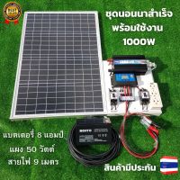 ชุดนอนนา 12v 1000w ชุดนอนนาพร้อมใช้งาน แผง 50w พร้อมสาย 9 เมตร แบต 8 แอมป์  ชุดนอนนาพร้อมใช้ 12v 1000w ชุดโซล่าเซลล์พลังงานแสงอาทิตย์ 12V รุ่น 1000W