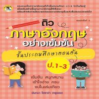 หนังสือ ติวภาษาอังกฤษอย่างเข้มข้น ชั้นประถมศึกษาตอนต้น ป. 1-3