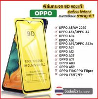 ฟิล์มกระจกเต็มจอ 9D For OPPO A15 A73 A93 Reno4 4Z A53 2020 A92 A91 A31 A5S A3S A52020 A92020 A12 A1K A37 A71 A83 F1S F11 F11Pro F5 F7 F9 R9s R9splus Reno2F Reno6.6 ฟิล์มนิรภัยขอบดำ