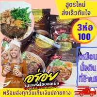 ก๋วยเตี๋ยวเรือต่อปาก 3 ห่อ 100