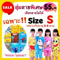 JSM.Shop99 ชุดนอนเด็กขาสั้น แขนสั้น Sale‼️ราคาพิเศษ ต่ำกว่าทุน ตรงปกไม่จกตา มีตำหนิเล็กน้อย