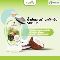 Tropicana น้ำมันมะพร้าวบริสุทธิ์สกัดเย็นออร์แกนิก 500 มล.(ทรอปิคานา)