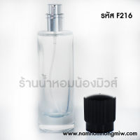 ขวดปาริณ 30ml ฝาดำ F216