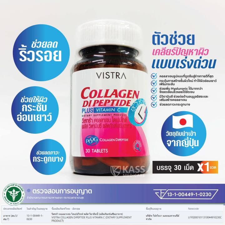 vistra-collagen-dipeptide-plus-vitamin-c-30-tablets-วิสทร้า-คอลลาเจน-ไดเปปไทด์-พลัส-วิตามินซี-30-เม็ด