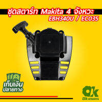 คุ้มสุด!! ชุดสตาร์ท MAKITA 4 จังหวะ EBH340U / EC035 ฝาสตาร์ท ชุดดึงสตาร์ท ชุดลานสตาร์ท