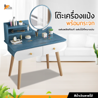 Homemakers โต๊ะเครื่องแป้ง โต๊ะเครื่องแป้งพร้อมกระจก สไตล์โมเดิร์นมินิมอล ลิ้นชักเก็บของอเนกประสงค์ ((สินค้ามี 2 แบบให้เลือก))