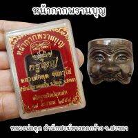 หน้ากากพรานบุญครูใหญ่ หลวงพ่อตุด สำนักสงฆ์หาญดอกช้าง ปี 2558 พร้อมกล่องตลับเดิมจากวัด