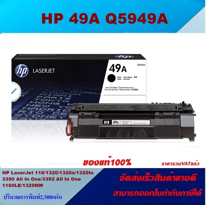 ตลับหมึกโทเนอร์-hp-49a-q5949a-ของแท้100-ราคาพิเศษ-for-hp-laserjet-1160-1320-1320n-1320tn-3390-all-in-one-3392-1160le-1320nw-1320t