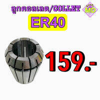 ลูกคอลเลต (Collet ) ER40