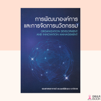 112 (ศูนย์หนังสือจุฬาฯ) 9786165908696 การพัฒนาองค์การและการจัดการนวัตกรรม (ORGANIZATION DEVELOPMENT AND INNOVATION MANAGEMENT)