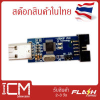 อะแดปเตอร์บอร์ดโปรแกรมเมอร์ USBASP V2.0 LC Technology