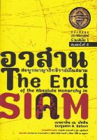 9786167202754 c112 อวสานสมบูรณาญาสิทธิราชย์ในสยาม (THE END OF THE ABSOLUTE MONARCHY IN SIAM)