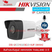 HIKVISION กล้องวงจรปิดระบบ IP 2 ล้านพิกเซล DS-2CD1023G0-IUF (4mm) มีไมค์ในตัว BY BILLIONAIRE SECURETECH