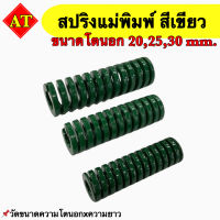 สปริงแม่พิมพ์ (สีเขียว) ขนาด โตนอก 20, 25, 30 มิล