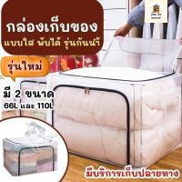 กล่องเก็บของโปร่งใส 110L กล่องใส่เสื้อผ้า กล่องเก็บของพับได้ กล่องเก็บของอเนกประสงค์ กล่องเก็บของพลาสติก กล่องพลาสติกใส