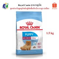 โปรด่วน จำกัดเวลา ส่งฟรี  Royal Canin Mini Indoor Puppy อาหารสำหรับลูกสุนัขพันธุ์เล็กเลี้ยงในบ้าน อายุ2-12เดือน ขนาด1.5กก.