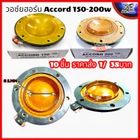 วอยซ์ฮอร์น accord 150W 150วัตต์ accord 200w วอยซ์ลำโพงฮอร์น แอคคอร์ท VOICE COIL HORN อะไหล่ ยูนิตฮอร์น วอยซ์ ฮอร์น