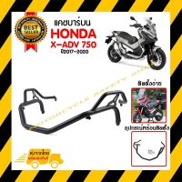 แคชบาร์ HONDA X-ADV 750 ปี 2017 - 2020 บน *สินค้าพร้อมส่ง สินค้าในประเทศ ได้รับสินค้าแน่นอน 1-3 วัน