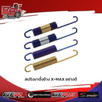 สปริงขาตั้งข้าง X-MAX อย่างดี