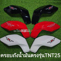 Benelli TNT25 ครอบถัง ซ้าย,ขวา ตรงรุ่น