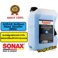 Detailer เช็ดฝุ่นพร้อมเคลือบเงา - SONAX Brilliant Shine Detailer (BSD)