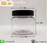 กระปุกพลาสติก 100 ml เหลี่ยม (แพ็ค 10 ใบ)