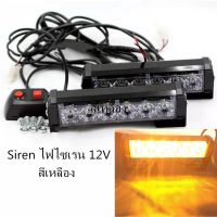 ส่งฟรี Siren ไฟไซเรน12V รุ่น LED-206 สีแดง-น้ำเงิน สีแดง สีเหลือง โคมไฟ 2 ช่อ รุ่นใหม่ ปรับสเต็ป ไฟสว่างสวย อะไหล่รถยนต์ ของแต่งรถยนต์