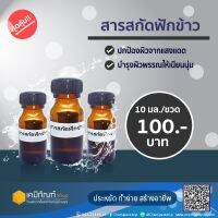 สารสกัดฟักข้าว 10 มล.