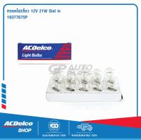 ACDelco หลอดไฟเลี้ยว 12V 21W Slot in (จำนวน 10 ดวง) / 19377675P