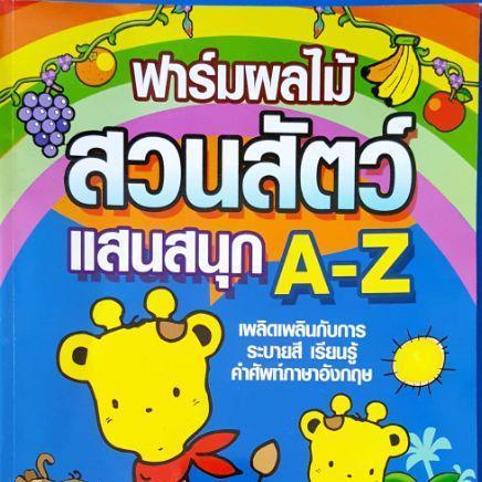 ส่งฟรี-แบบฝึกหัดสำหรับเด็ก-แบบฝึกหัด-เด็ก-สมุด-สมุดระบายสี-สมุดระบายสีสำหรับเด็ก-a-b-c-ฟาร์มผลไม้-สวนสัตว์-แสนสนุก-12เล่ม