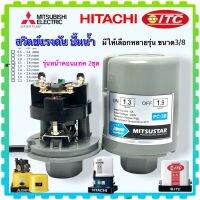 เพรสเชอร์สวิทช์ปั้มน้ำ Pressure Switch สวิตช์แรงดัน สวิทช์ออโต้ปั้มน้ำ อะไหล่ปั้มน้ำ ตัวตัดน้ำ ทุกรุ่น ทุกขนาด 3/8” ใช้ได้กับ ฮิตาชิ,มิตซูบิชิ, ITC และปั้มน้ำทั่วไป มี2คอนแทค หน้าทองขาวเม็ดใหญ่ ทนต่อการใช้งาน Pressure Switch ของดีต้องมีน้ำหนัก มาพร้อมยาง