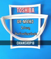 TOSHIBA ขอบยางประตูตู้เย็น 2ประตู  รุ่นGR-M41KD จำหน่ายทุกรุ่นทุกยี่ห้อ สอบถาม ได้ครับ