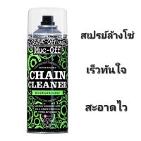 สเปรย์ล้างโซ่ น้ำยาล้างโซ่ Muc-off 400ml. ?ส่งฟรี?