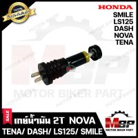 เกย์ 2T ออโต้ลูป/ เกย์วัดน้ำมัน 2T สำหรับ HONDA NOVA/ TENA/ DASH/ LS125/ SMILE - ฮอนด้า โนวา/ เทน่า/ แดช/ แอลเอส125/ สมาย **รับประกันสินค้า**