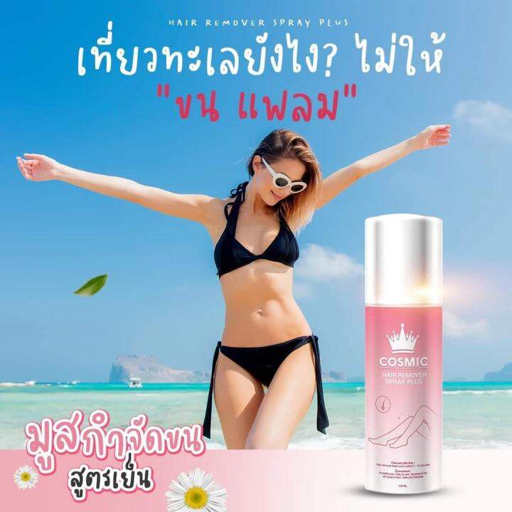 ส่งฟรี-4-แถม-1-cosmic-hair-remover-คอสมิค-มูสโฟมกำจัดขน-ขนรักแร้-ขนขา-ล้างออกง่ายไม่ต้องโกน-1-ขวด-ปริมาณ-100ml