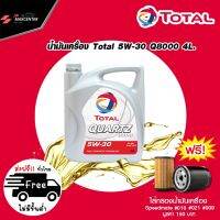 ส่งฟรี น้ำมันเครื่อง TOTAL ยี่ห้อโททาล ควอทซ์ 8000 ฟิวเจอร์ 5W-30