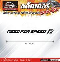 NEED FOR SPEED สติ๊กเกอร์ติดรถทั่วไป สีดำ, ขาว, เทา, แดง ติดได้กับรถทุกชนิด สีตามแบบ 1ชุดมี 1ชิ้น ความยาว 30 ซม