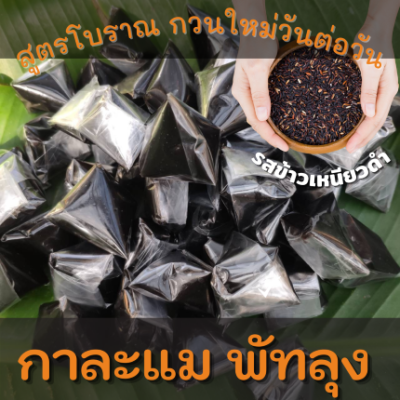กาละแมพัทลุง ของฝากพัทลุง ขนมไทยโบราณ กาละแมกะทิสด กาละแมรสข้าวเหนียวดำ กาละแมนางลาด